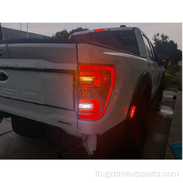 F150 2021 TXL ไฟ LED ไฟท้าย